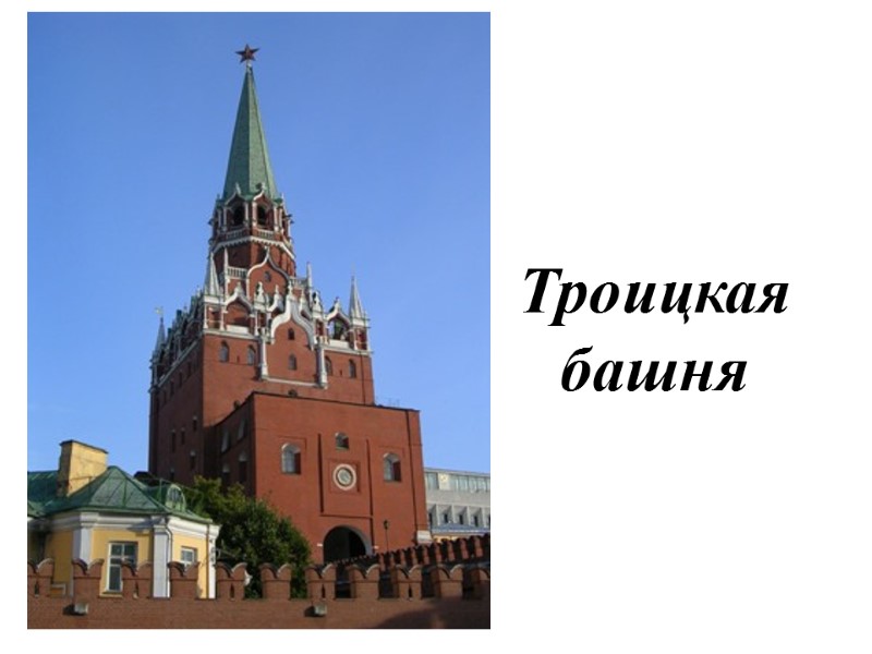 Троицкая башня